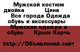 Мужской костюм двойка (XXXL) › Цена ­ 5 000 - Все города Одежда, обувь и аксессуары » Мужская одежда и обувь   . Крым,Керчь